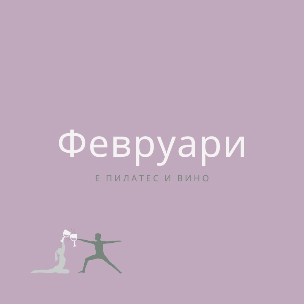 Balance & Wine Ден в Yogalates Atelier