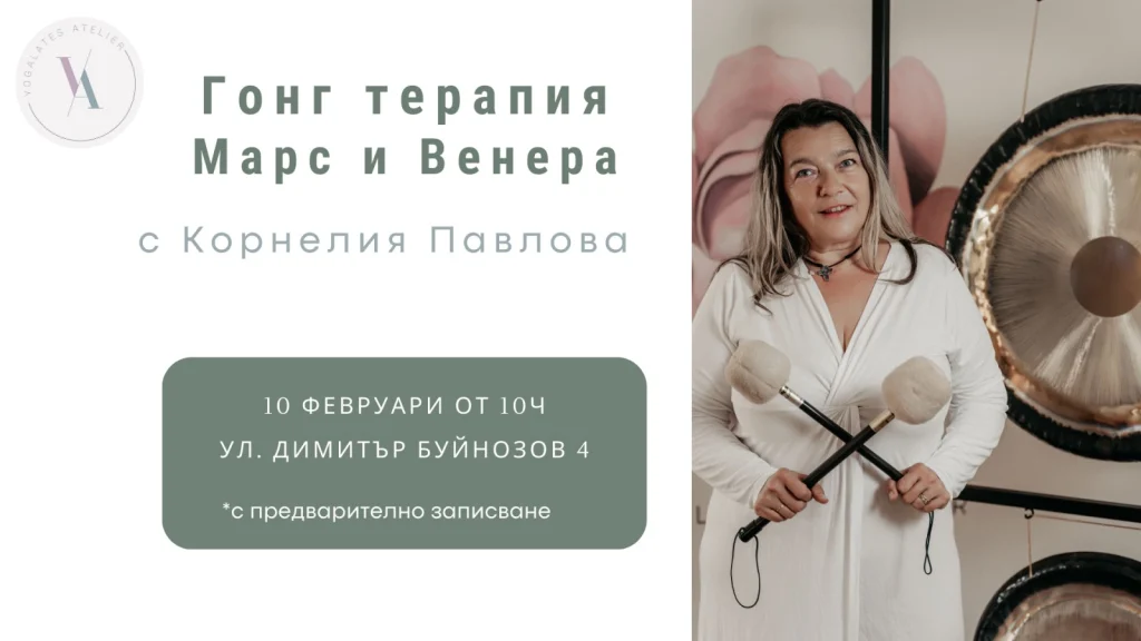 Гонг Терапия с Корнелия – Венера и Марс