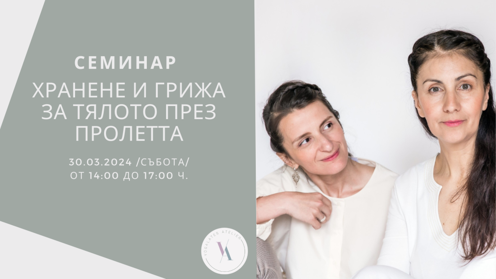 Хранене и грижа за тялото през пролетта (СЕМИНАР)
