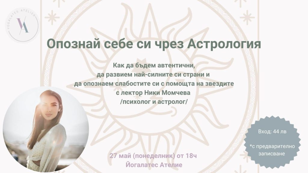 Опознай Себе си чрез Астрология