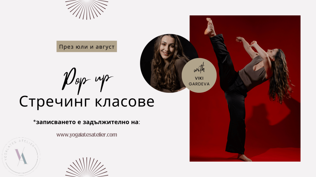 POP UP Стречинг